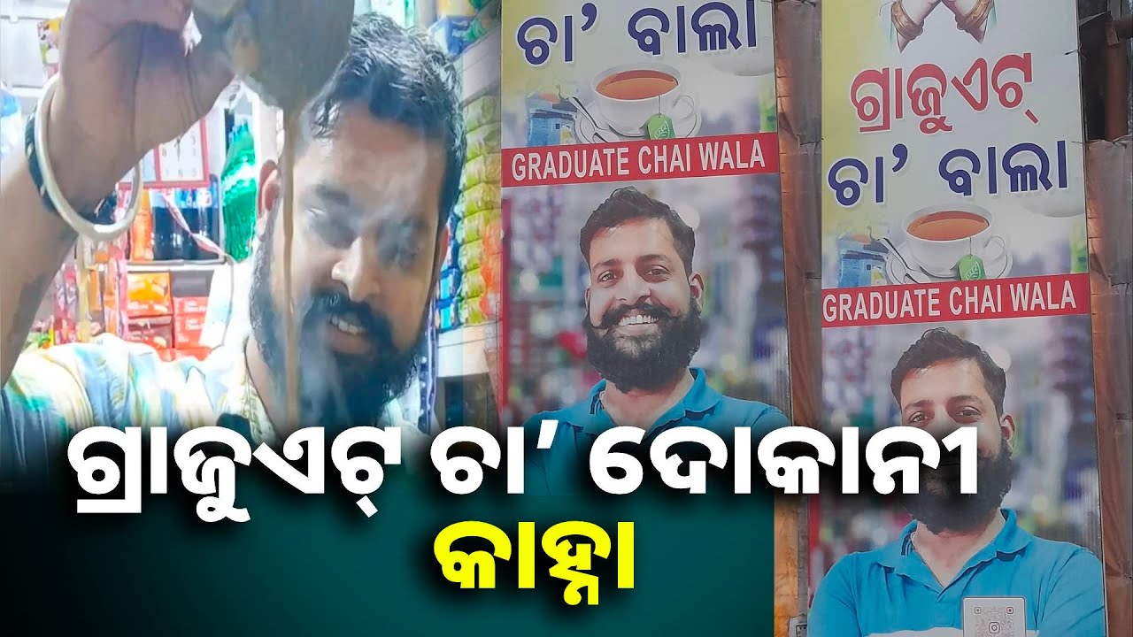 ପାଠ ପଢ଼ିଲି ବୋଲି କଣ ଖାଲି ଚାକିରି ପଛରେ ଗୋଡ଼ାଇବି ? ବେକାରଙ୍କୁ କାହ୍ନାଙ୍କ ବଡ଼ ଶିକ୍ଷା || Knews odisha