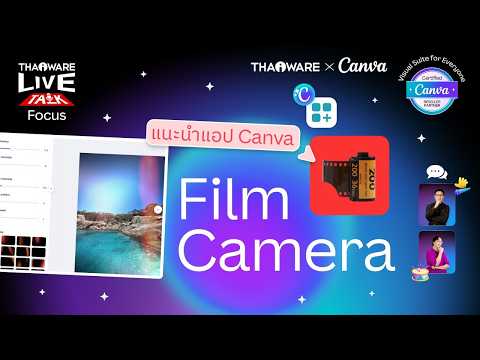 แต่งภาพโทนฟิล์มได้ง่าย ๆ สำหรับคนแต่งภาพไม่เก่ง ด้วยแอป Film Camera ใน Canva [Canva EP.6 ตอน 8/8]