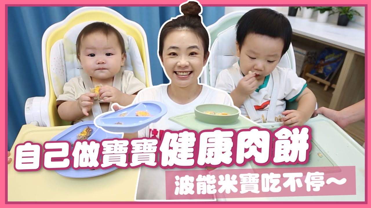 【廚神嘎嫂二伯#24】只要10分鐘就能做出「寶寶健康肉餅」，當蔡波能、米寶的約會點心！