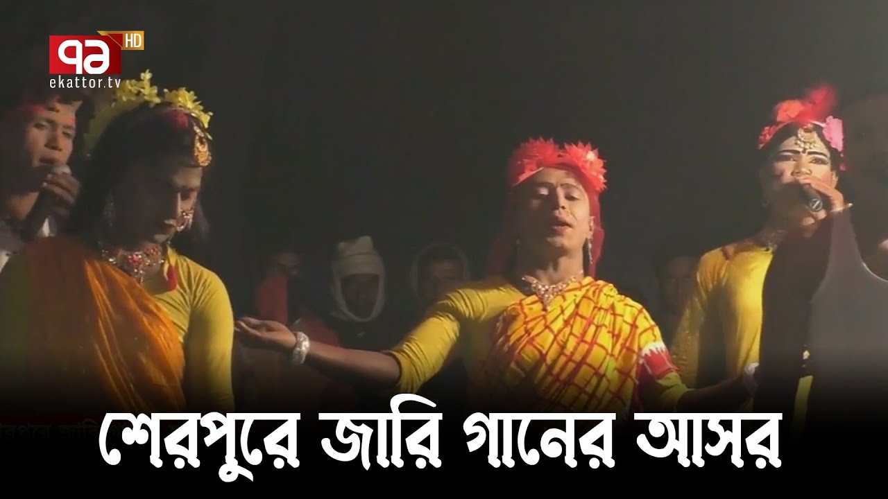 “নিয়মিত জাারি গানের আসর না হওয়ায় হারিয়ে যাচ্ছে গ্রামীণ ঐতিহ্য” | Ekattor TV