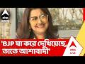 Rachana Banerjee | ''দেড় মাসে বিজেপি যা করে দেখিয়েছে, তাতে আশাবাদী'', বললেন রচনা বন্দ্যোপাধ্যায়