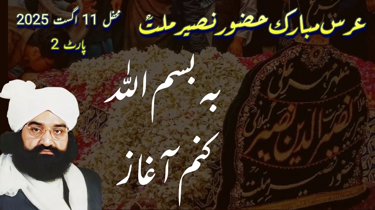 Urs Golra Sharif | 11 August 2025 Part 2 | Ba Bismillah kunam | Jami Gillani Official