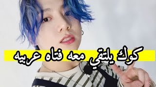 جونغكوك يلتقي معه فتاه عربيه?⁉️