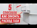 5 способов СНИЗИТЬ РАСХОД ГАЗА в отоплении дома