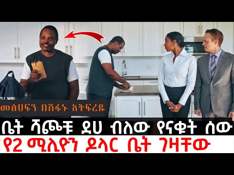 ቤት ሻጮቹ ደሀ ብለው የናቁት ሰው የ2 ሚሊዮን ዶላር ቤት ገዛቸው እና አስገራሚ ነገር አደረገ Abel Birhanu Sera Film KB Tube