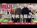 初めてのご招待/2023年秋冬衣服•生活雑貨【無印良品展示会】無印良品•ユニクロ大好き一般主婦によるほのぼのラジオ 無印良品スタッフによる新商品情報