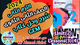 شرح وحل كتاب جيم GEM انجليزى الصف الثانى الثانوى الترم الثانى2024 unit (7)Lessons(3)(4)vocab&Grammar