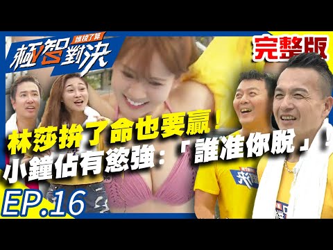 台綜-極智對決-20200927- 林莎為獲得勝利竟然「放大絕」？小鐘大吃飛醋：「誰准你脫了」？！