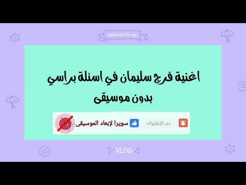 اغنية فرج سليمان في أسئلة براسي بدون موسيقى