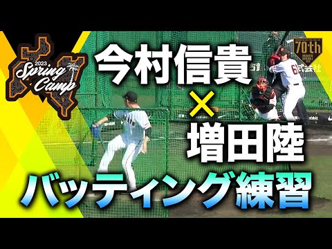 【春季キャンプ】今村信貴×増田陸 バッティング練習【巨人】