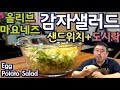 [Multi SUB] 수제 마요네즈와 감자샐러드| 밥반찬 과 샌드위치에 어울리는 맛있는 감자비법| JUNTV egg potato salad with homemade Mayo