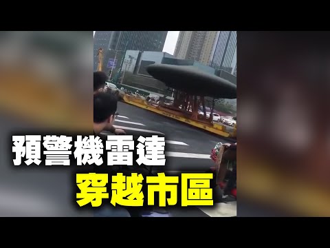 网友视频：预警机雷达穿越中国某城市