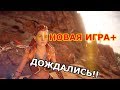 Новая игра+ в Horizon Zero Dawn Дождались!!!