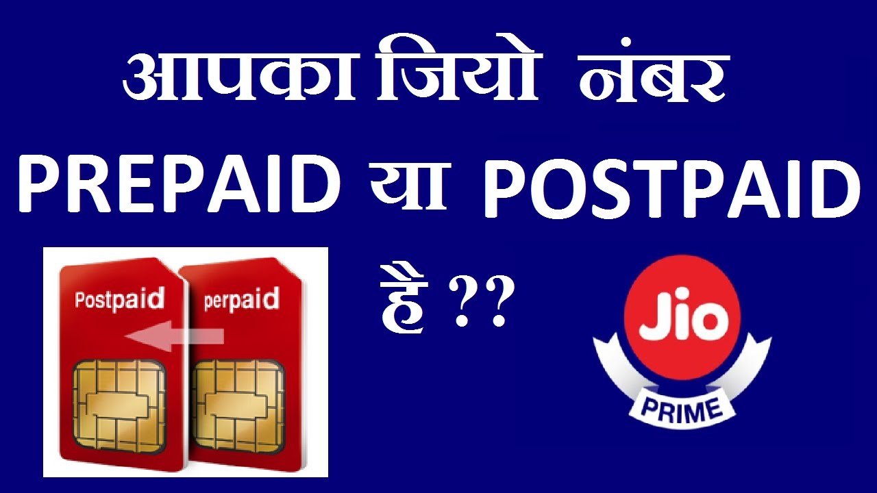 How To Check Your Jio Sim Is Prepaid Or Postpaid YouTube how-to-check-your-jio-sim-is-prepaid-or-postpaid-youtube