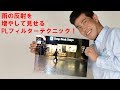 【雨の日の撮影テクニック】PLで反射を増やしてみせる！(動画No.94)