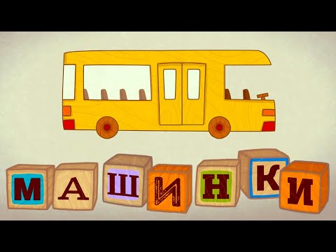 Развивающий мультфильм для детей - Машинки 🚌 Автобус - пассажирские перевозки (сборник)