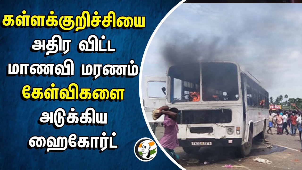 Kallakurichi-யை அதிரவிட்ட மாணவி மரணம் | கேள்விகளை அடுக்கிய Chennai Highcourt | Kaniyamoor School