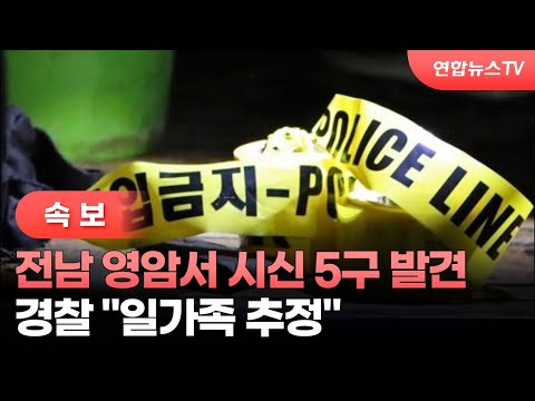 [속보] 전남 영암서 시신 5구 발견…경찰 &quot;일가족 추정&quot; / 연합뉴스TV (YonhapnewsTV)