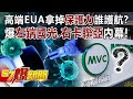 高端EUA拿掉「保護力」誰護航？ 爆「左踹國光、右卡聯亞」內幕！-黃暐瀚 陳秀熙 李正皓 徐俊相《57爆新聞》精選篇 網路獨播版-1900-1