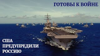 США развернули в Средиземноморье авианосную ударную группу против РФ