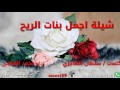 شيلة اجمل بنات الريح كلمات سلطان الهاجري اداء محمد العيافي