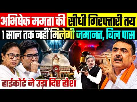 अभिषेक ममता की अब सीधी गिरफ्तारी तय, 1 साल तक नहीं मिलेगी जमानत, बिल पास, हाईकोर्ट ने उड़ा दिए होश