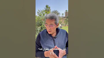 هل سمعت الله يقول لك ١ 