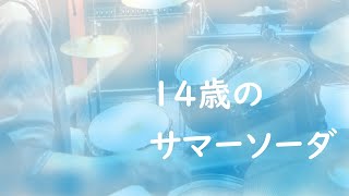 叩いてみた 14歳のサマーソーダ サンボンリボン ナナシス Youtube