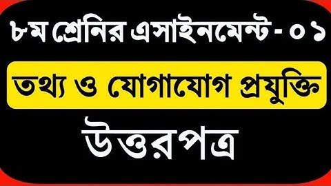 Class 8 Ict Assignment Answer || ৮ম শ্রেণির এ্যাসাইনমেন্ট || তথ্য ও যোগাযোগ প্রযুক্তি || আইসিটি