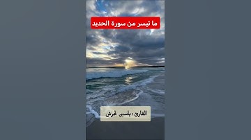 ما تيسر من سورة الحديد || القارئ : ياسين لحرش #القرآن_الكريم
