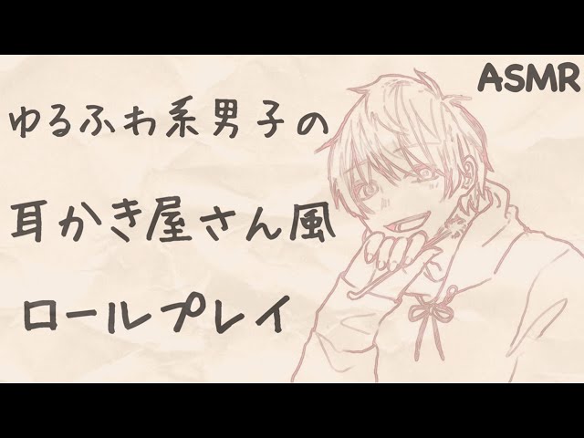 ASMR 耳かき屋さん風ロールプレイでまったり寝落ちを誘う 耳かきサロン 耳介 鼓膜 雑耳かき音 女性向け 男性囁き声 睡眠導入 Roleplay Ear Cleaning whispering