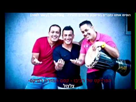 הפרויקט של רביבו צלצול קסם המזרח רמיקס 