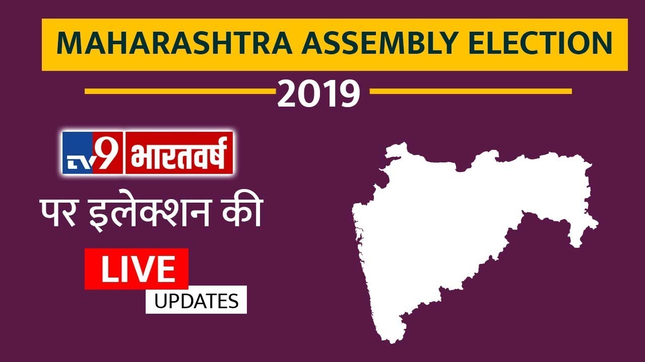 Maharashtra Assembly Election 2019 : Gadkari समेत कई दिगज्जो ने डाला वोट, अबतक 3 फीसदी मतदान lok sabha elections bjp