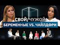 5 беременных девушек вычисляют 2 чайлдфри | Свой/Чужой | КУБ