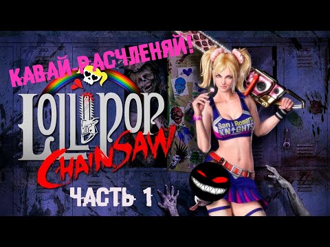 Белокурая крыша с мокрым подвалом ► 1 Прохождение Lollipop Chainsaw