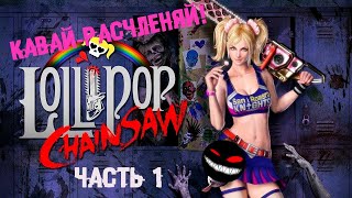 Белокурая крыша с мокрым подвалом ► 1 Прохождение Lollipop Chainsaw