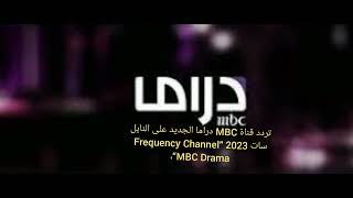 تردد قناة MBC دراما الجديد على النايل سات 2023 “Frequency Channel MBC Drama“،