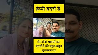 Happy brother's day #brother #day #yt #anjumam