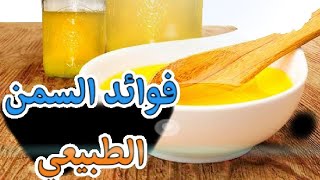 فوائد السمن الطبيعي للجسم  والقولون.