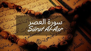Sourate 103   سورة العصر, Sūrat Al-Asr, Le Temps (Français)