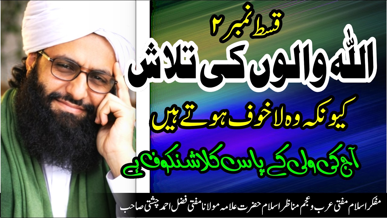 اللہ والے لاخوف ہوتے ہیں  { حصہ ادوئم} امام الغیرت مفتی عرب وعجم فضل احمد چشتی مدظلہ العالی