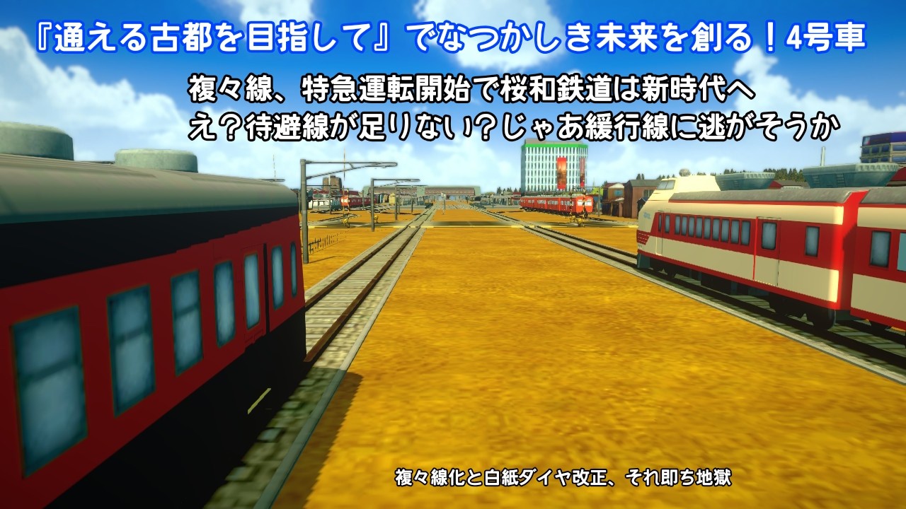 はじまるA列車】『通える古都を目指して』でなつかしき未来を創る!4