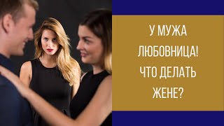 видео: У мужа появилась любовница! Что делать жене? || Юрий Прокопенко картинка: У мужа появилась любовница! Что делать жене? || Юрий Прокопенко