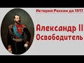 Александр II: царь-освободитель. Лекция, 2021. Яновский Андрей Дмитриевич, ГИМ