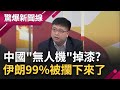 開戰&quot;羅生門&quot;?  以色列飛彈精準襲擊 伊朗: 沒受損 衛星圖  飛彈打中&quot;雷達站&quot; 警告意味十足 中國&quot;無人機&quot;被攔下來了 習有信心攻台?│【驚爆大解謎】│三立新聞台