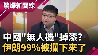 開戰&quot;羅生門&quot;?  以色列飛彈精準襲擊 伊朗: 沒受損 衛星圖  飛彈打中&quot;雷達站&quot; 警告意味十足 中國&quot;無人機&quot;被攔下來了 習有信心攻台?│【驚爆大解謎】│三立新聞台