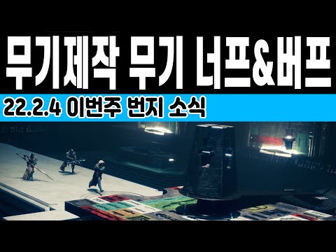 마녀여왕 무기제작 무기 너프& 버프 열칼 스케이팅 멸망 등 이번주 번지 소식 2022.2.4 (Destiny 2) (데스티니 가디언즈 빛의 저편 잃어버린 자 시즌) [[VG]홀리]