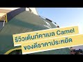 รีวิวเต้นท์นอนราคาถูกยี่ห้อ CAMELSport Outdoor  | กางง่ายพกพาสะดวก