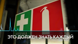 Безопасность на транспорте. Что делать в экстремальной ситуации?