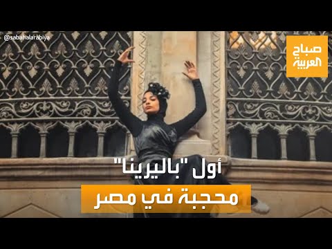 صباح العربية | مارست الباليه في شوارع القاهرة.. قصة أول -باليرينا- محجبة في مصر

